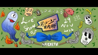 驚少少案內所｜5人Live show EP.4｜廣東話節目| 直播節目 18++