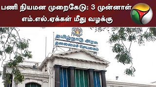 பணி நியமன முறைகேடு: 3 முன்னாள் எம்.எல்.ஏக்கள் மீது வழக்கு