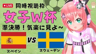 サッカー女子W杯 同時視聴】スペインVSスウェーデン 　準決勝　まあ気楽に見よ！　女子ワールドカップ2023AUNZ　　サッカー女児VTuber #光りりあ　※映像はFIFA＋で