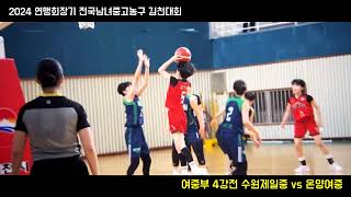 🏀2024 연맹회장기 in 김천 5/8 #수원제일 vs #온양여중 #PhantomCam🏀