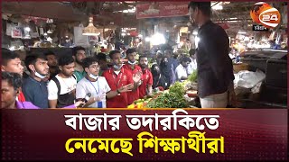 চট্টগ্রামে বাজার তদারকিতে নেমেছে শিক্ষার্থীরা | Bazar Update | Chattogram | Channel 24