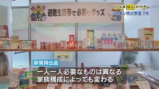 かごしま防災スイッチ「ふれあい防災教室『備えていますか？非常持出品』」(2024/7/13放送)