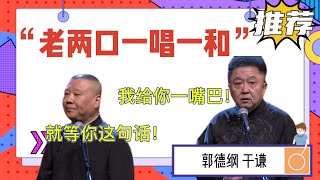 “老两口”一唱一和太逗！郭德綱：我就這這句話了！我給你一嘴巴！| 德雲社相聲大全|#郭德綱 #于謙 【郭德纲 于谦】相声合集（二）