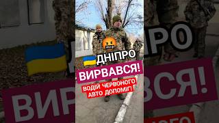 ВИРВАВСЯ! ВОДІЮ ПОВАГА! #policeofdnipro #конституція #тцк #закон #поліція #мобілізація