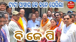 ବରପାଲି ବିଜୁଳୀ ବିଭାଗ କେ ଘେରିଲା ବି ଜେ ପି / ଦେଲା ୧୪ ଟା ଦାବୀ / ଦେଖୁଁନ ସୁନୁନ ପୁରା ଖବର