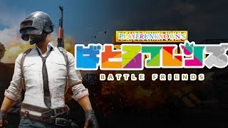 見知らぬ外国人とフレンズになろう【PUBG】part1 Battlegrounds