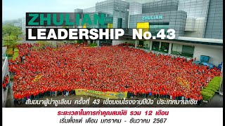 Survey : สัมมนาระดับผู้นำซูเลียนครั้งที่ 43 ZHULIAN เยี่ยมชมโรงงานซูเลียน เดินทางปี 2568