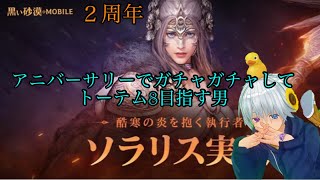 【黒い砂漠モバイル】がちゃがちゃなううううう祝二周年の雑談【MMORPG】