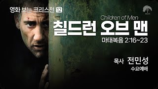 [큰나무교회]영화보는크리스천12칠드런오브맨_수요예배20231220_목사전민성