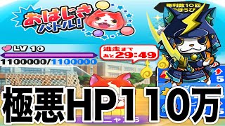 ぷにぷに ｢遂にHP100万越え！？｣極悪難易度のおはじきLv10をドリンク何本で倒せる？【妖怪ウォッチぷにぷに】#1075