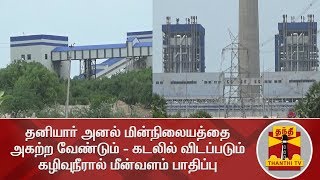 தனியார் அனல் மின்நிலையத்தை அகற்ற வேண்டும் - கடலில் விடப்படும் கழிவுநீரால் மீன்வளம் பாதிப்பு