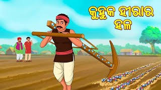 କୁହୁକ ହୀରା ର ହଳ || ଓଡ଼ିଆ ଗପ || ଚଢେଇ ଗପ || #odiastory