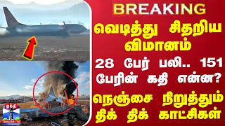 #BREAKING || வெடித்து சிதறிய விமானம்.. 28 பேர் பலி.. 151 பேரின் கதி என்ன? - நெஞ்சை நிறுத்தும் காட்சி