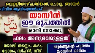 യാസീൻ ഈ രൂപത്തിൽ ഓതി നോക്കു ഫലം അനുഭവമുള്ളത് | അർശദ് തങ്ങൾ