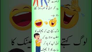 Urdu Lateefay | Aaj Ka Lateefa | jokes video | Jokes And Jokes Lateefa #shorts