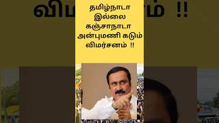 அன்புமணி கடும் விமர்சனம்! தமிழ்நாடா இல்லை கஞ்சா நாடா ! #anbumani #ramadoss #pmk