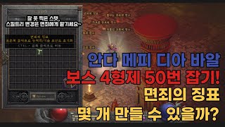 안다 메피 디아 바알 50번 잡기! 과연 면죄의 징표 몇개나 만들수 있을까? 추가로 룬과 아이템은 얼마나 나올까?