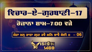 VICHAR -E- GURBANI - 17| ਅੰਧਾ ਆਗੂ ਜੇ ਥੀਐ... ॥ SHABAD GURBANI Gurbani Vichaar | Vision 1469