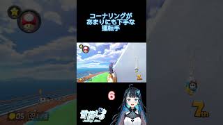 運転が下手すぎるVTuber【#vtuber,#マリオカート8dx,#ゲーム】