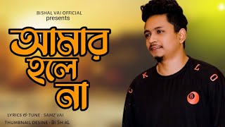 samz vai | Amar hole na | Bishal vai official | Bangla new song 2021