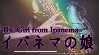 ※JAZZ【イパネマの娘】アルトサックスで歌うように演奏してみた【ライブ配信切り抜き】