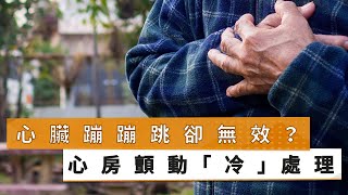 【劉言彬醫師】心臟蹦蹦跳卻無效？　心房顫動「冷」處理｜健康醫療網