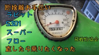 直したら乗りたくなるやん！ラビットS301スーパーフロー一寸、試乗チェック　断捨離お手伝い　飛蝗物協会