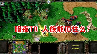 暗夜一本TR，出了12辆投刃车，人族能顶住么？魔兽争霸对战