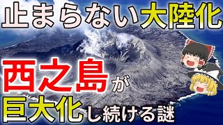 西之島が大陸化？巨大化が止まらない理由とは？【ゆっくり解説】