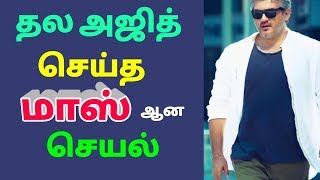 அஜித் செய்த மாஸ் ஆன செயல் | Ajithkumar | Tamil | The Mass