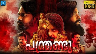 പന്ത്രണ്ടു - PANTHRANDU Malayalam Full Movie | Swamy. Y.b.n, Laksha Shetty