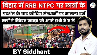 RRB NTPC Student Protest - छात्रों के विरोध प्रदर्शन को लेकर Khan Sir समेत कई संस्थाओं पर FIR