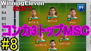 【ウイイレ2017】myClub#8 コンカ3トップMSC【PES2017】