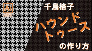 イラレで簡単！！ハウンドトゥース（千鳥格子）のパターンの作り方