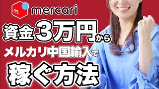 【2024年最新版】初心者必見！メルカリ中国輸入で資金3万から稼ぐ方法を徹底解説#メルカリ#中国輸入#メルカリ中国輸入#物販#副業#在宅ワーク#稼ぐ#資金3万でも稼げる