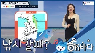 [바다낚시지수] 2020년2월22일 해상 곳곳에 특보 발효/해양방송On바다