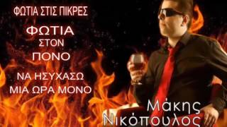 Μάκης Νικόπουλος - φωτιά στον πόνο (new official song 2017)