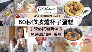 【超easy微波爐蛋糕】3樣材料+2個步驟，免烤焗免打蛋器，微波爐叮60秒，簡單好味cupcake出爐！輕鬆洗脫地獄廚神之名！🎁Giveaway送出Cath Kidston廚房用品