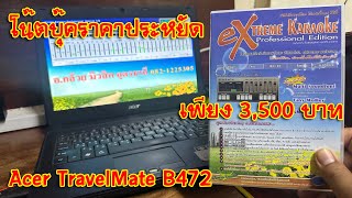 [eXtreme Karaoke] EP.85 รีวิวโน๊ตบุ๊คราคาประหยัด Acer TravelMate B472 จัดไปเพียง 3,500 บาท