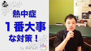 熱中症を予防する１番の方法【楽ゆる式】