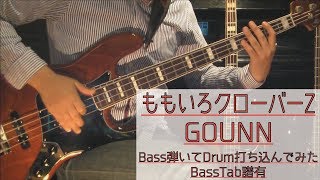 【tab譜有】 ももいろクローバーZ GOUNN ベース カバー 【弾いてみた】 【Bass】 【Cover】