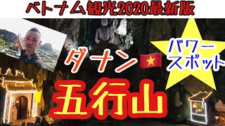 【ベトナムダナンパワースポット】ダナンの絶景パワースポット五行山に行って来た！空気が違うな！マーブルマウンテン【ベトナム観光2020最新版】