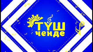 ТҮШ ЧЕНДЕ - жандуу ырларды угуңуз | Түз эфир