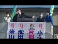 2022年5月24日 新潟県知事選 小池晃書記局長の訴え