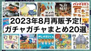 【ガチャガチャ】2023年8月再販予定のガチャまとめ20選!