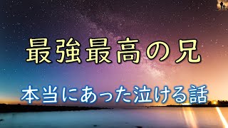 【泣ける話】最強最高の兄