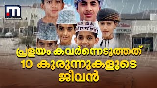 പ്രളയം കവർന്നെടുത്തത് 10 കുരുന്നുകളുടെ ജീവൻ; വേർപാടിൽ ഹൃദയം തകർന്ന് മുദൈബി ഗ്രാമം | Gulf News