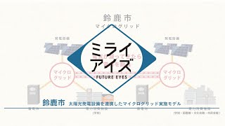 ミライアイズ ～太陽光発電設備を連携したマイクログリッド構築モデル事業～