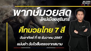 🔴ฟังมวยหูสด ฟังมวยหูฟรี I ศึกมวยไทย7สี ประจำวันอาทิตย์ ที่ 15 ธันวาคม 2567 #มวยไทย7สี #มวยสด #มวยหู