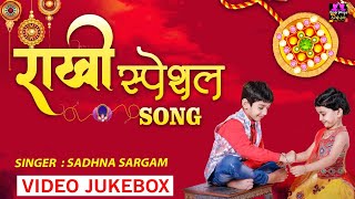 Rakshabandhan Special Video Jukebox | Rakhi Song  | By Sadhna Sargam